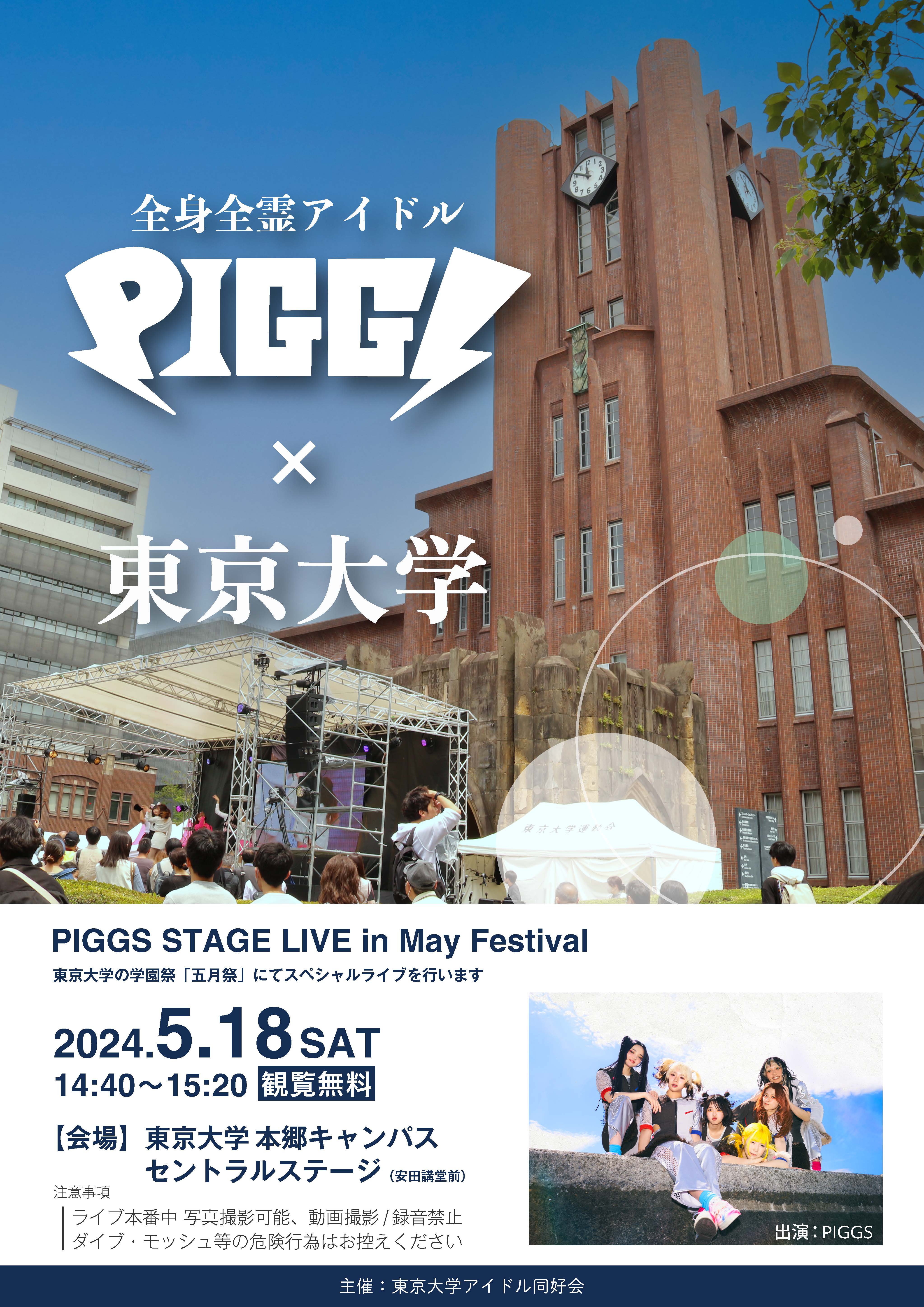 PIGGS STAGE LIVE in May Festival - 第97回五月祭公式ウェブサイト